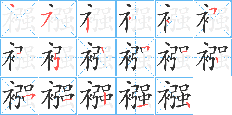 襁字的笔画顺序