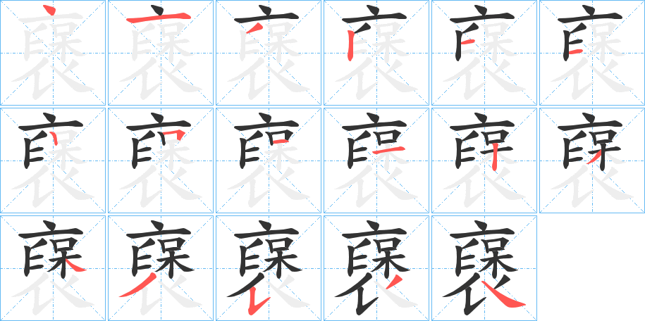 襃字的笔画顺序
