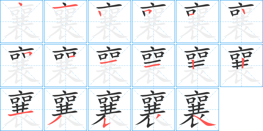 襄字的笔画顺序