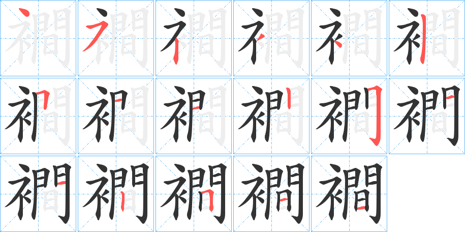 襇字的笔画顺序