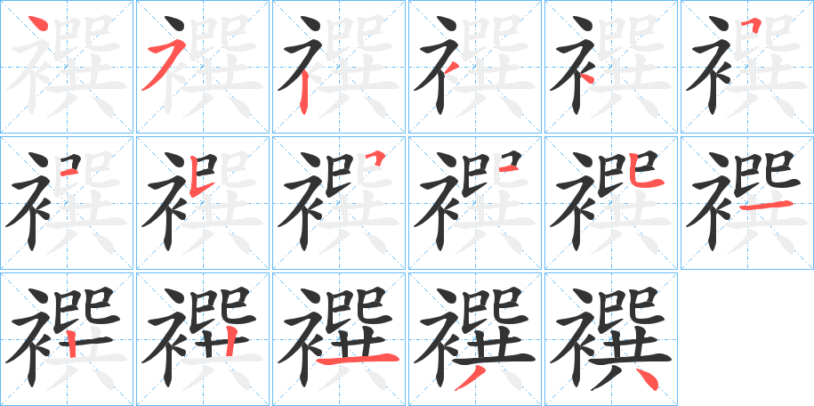 襈字的笔画顺序