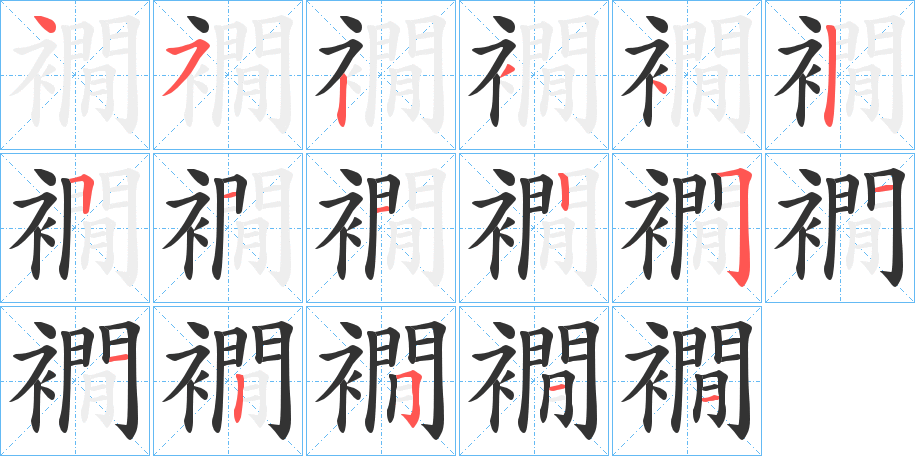 襉字的笔画顺序