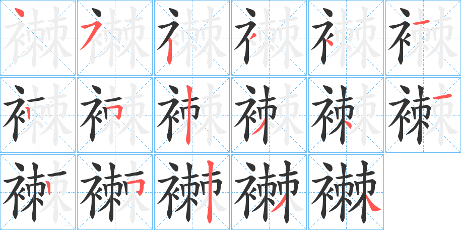 襋字的笔画顺序