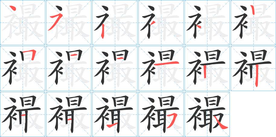 襊字的笔画顺序