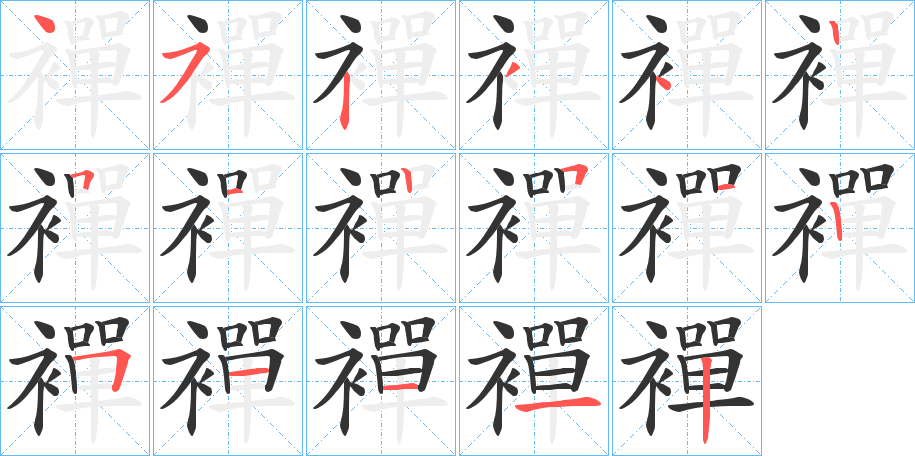 襌字的笔画顺序