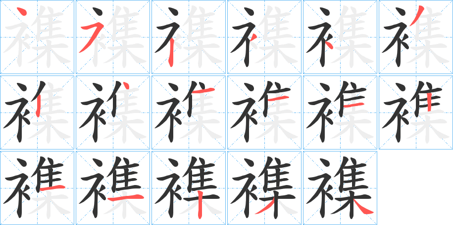 襍字的笔画顺序