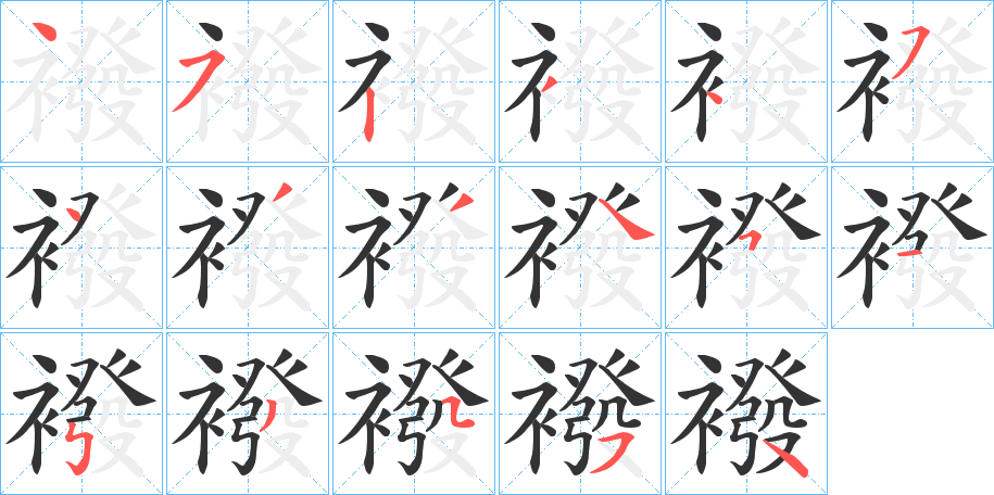 襏字的笔画顺序