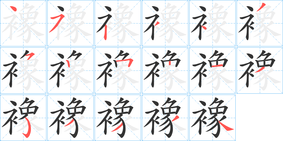 襐字的笔画顺序