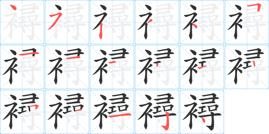 襑字的笔画顺序