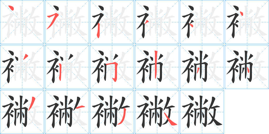 襒字的笔画顺序