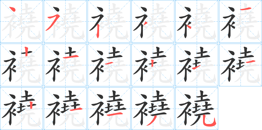襓字的笔画顺序