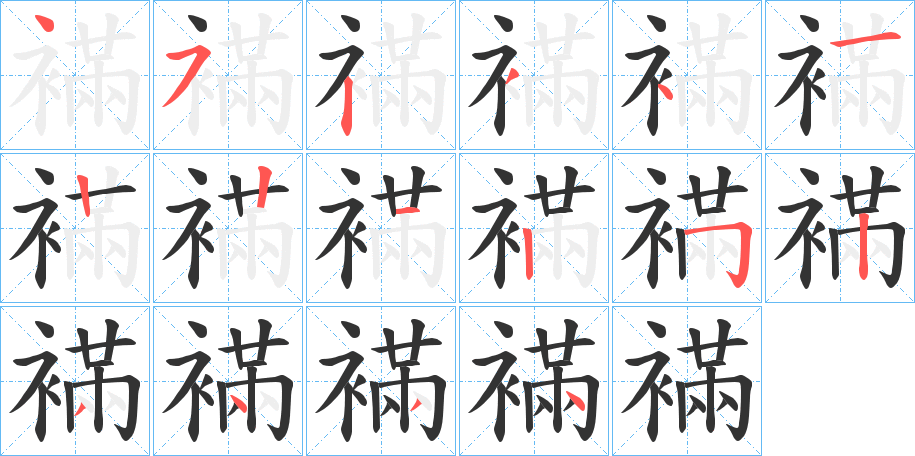 襔字的笔画顺序