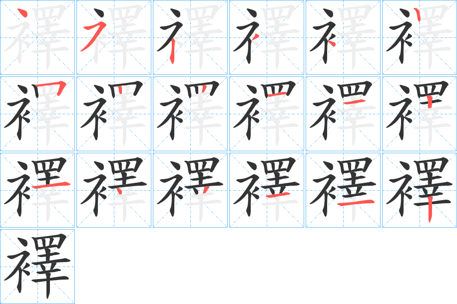 襗字的笔画顺序