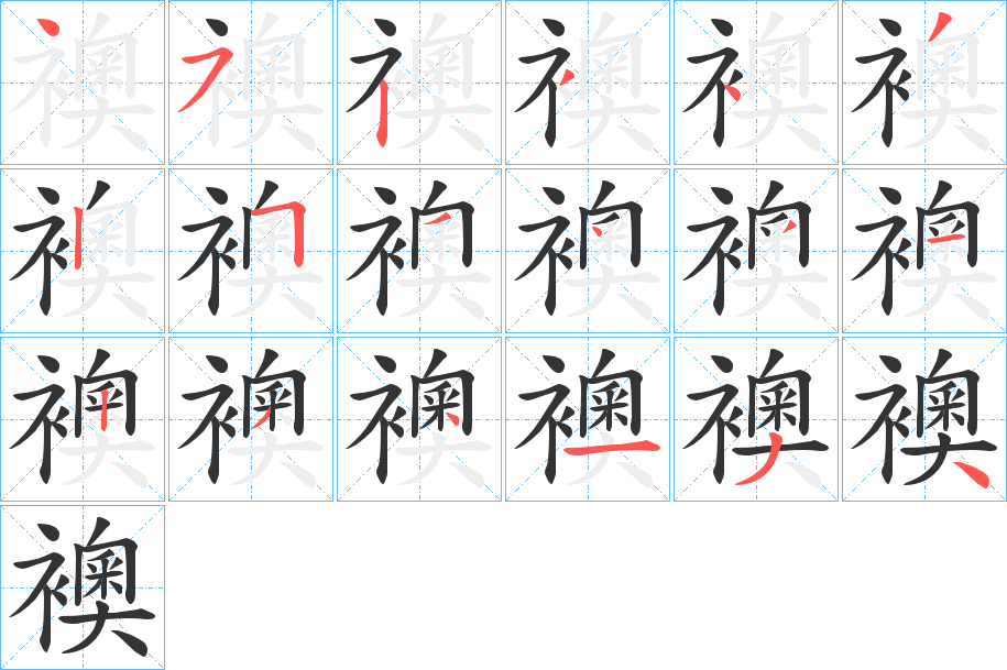 襖字的笔画顺序
