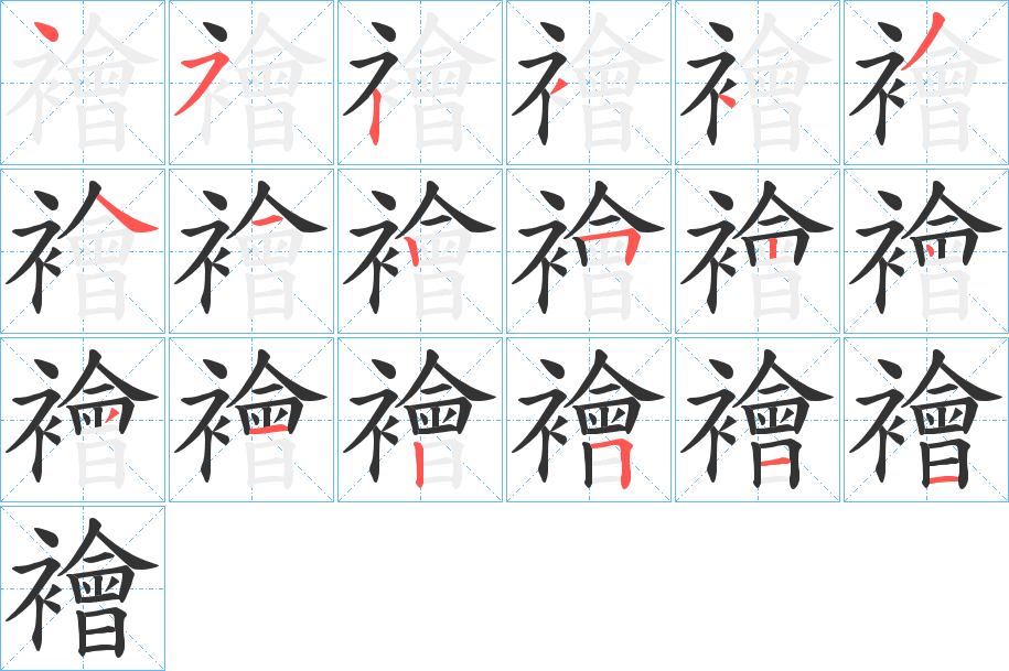 襘字的笔画顺序