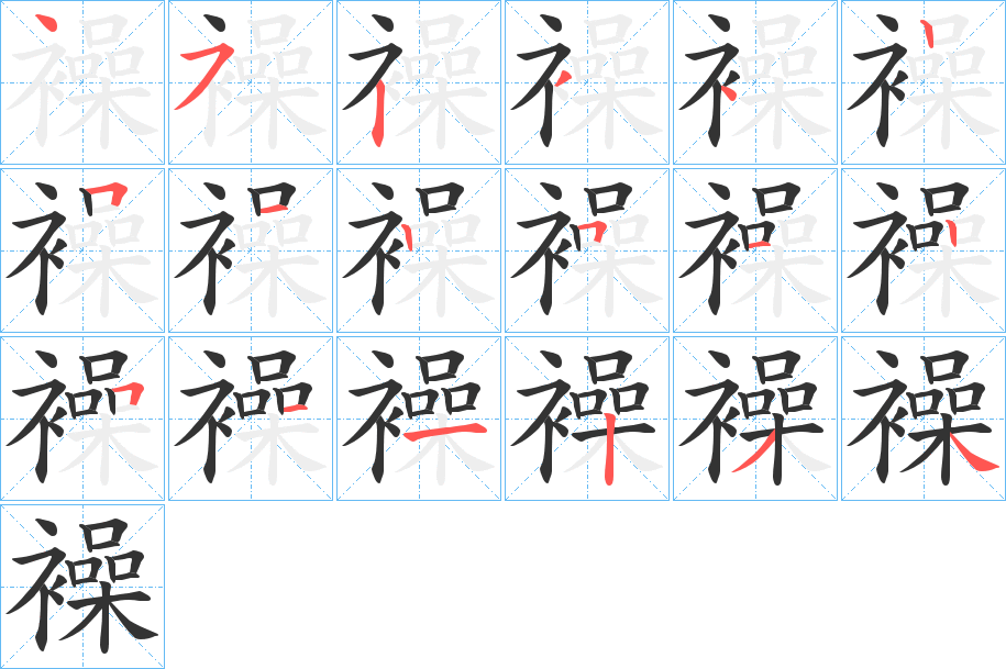 襙字的笔画顺序