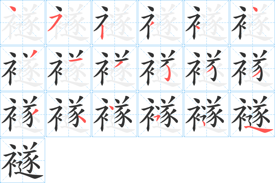 襚字的笔画顺序
