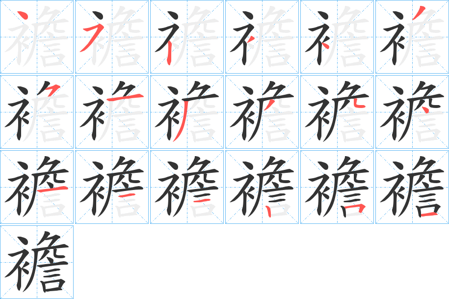 襜字的笔画顺序