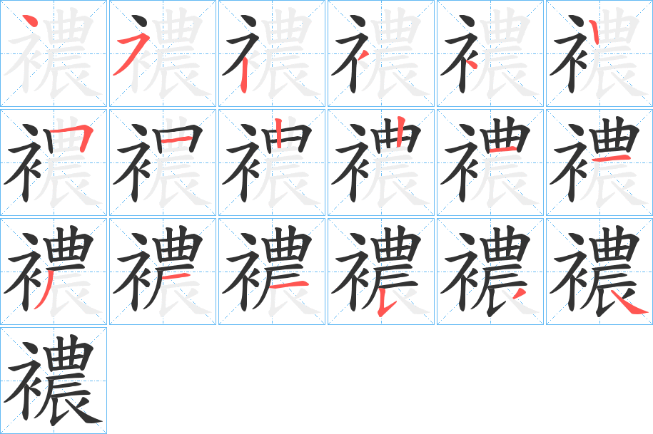 襛字的笔画顺序