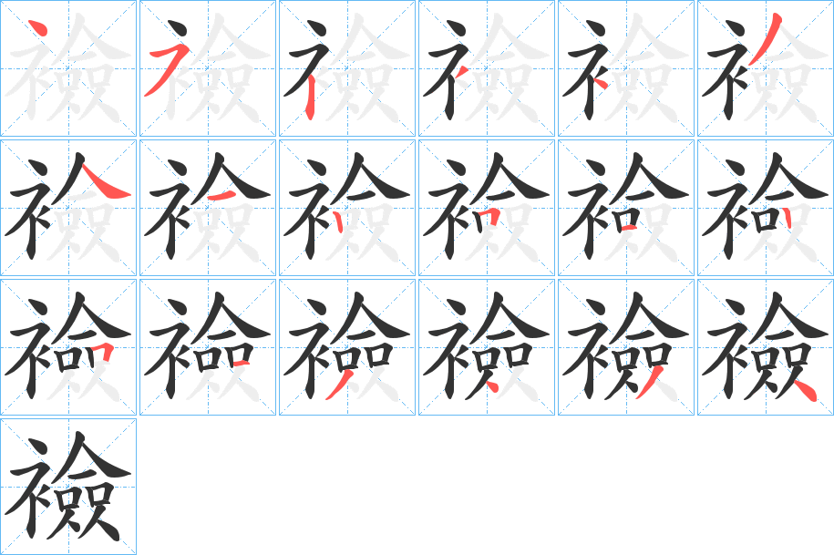 襝字的笔画顺序