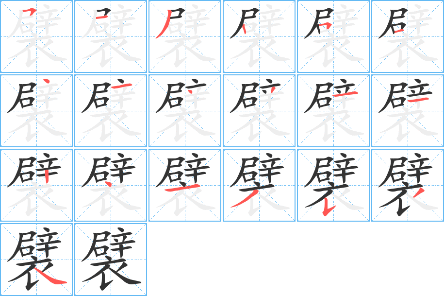 襞字的笔画顺序