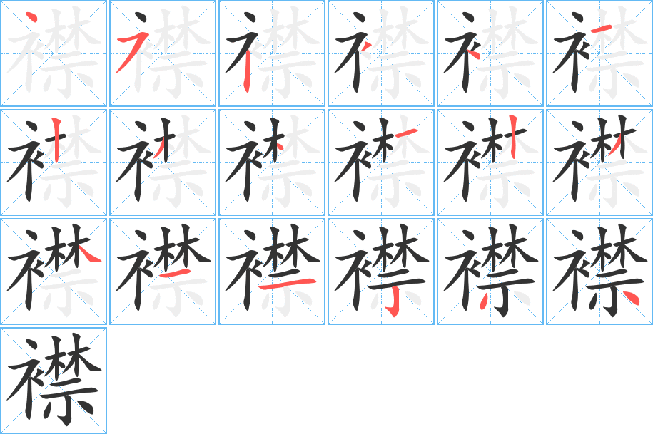 襟字的笔画顺序