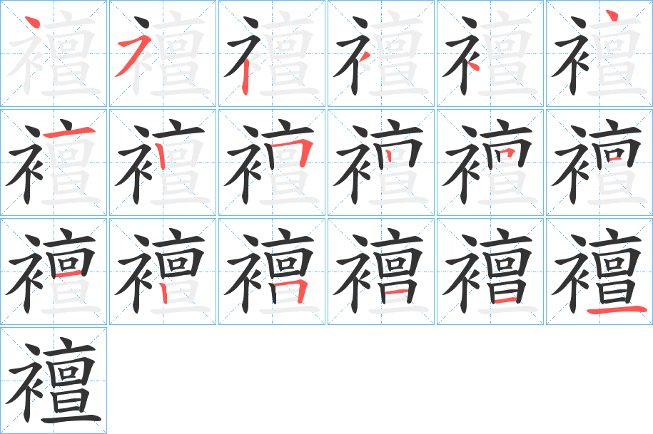 襢字的笔画顺序