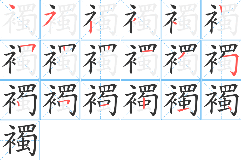 襡字的笔画顺序