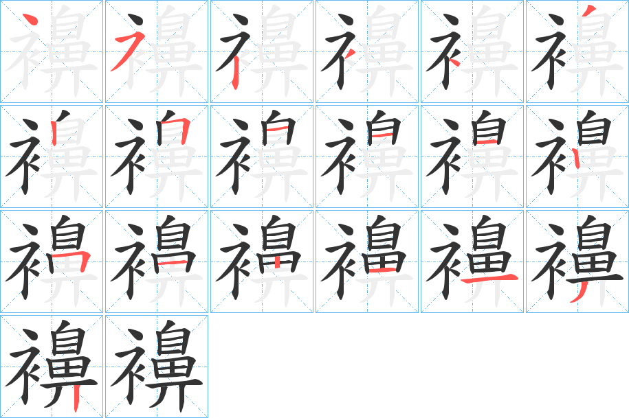 襣字的笔画顺序