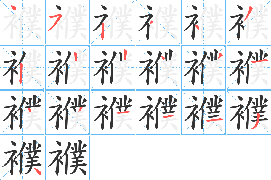 襥字的笔画顺序