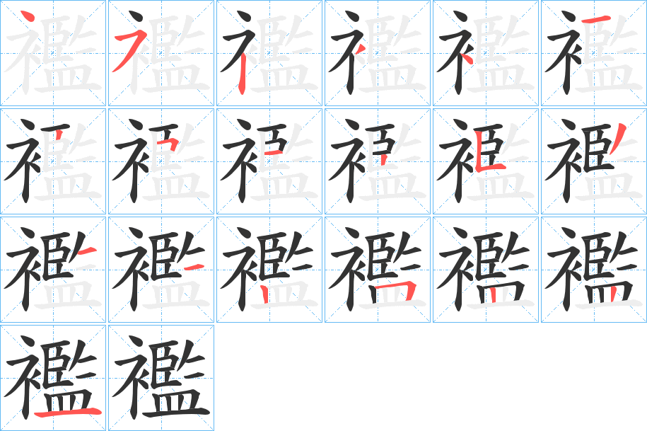 襤字的笔画顺序