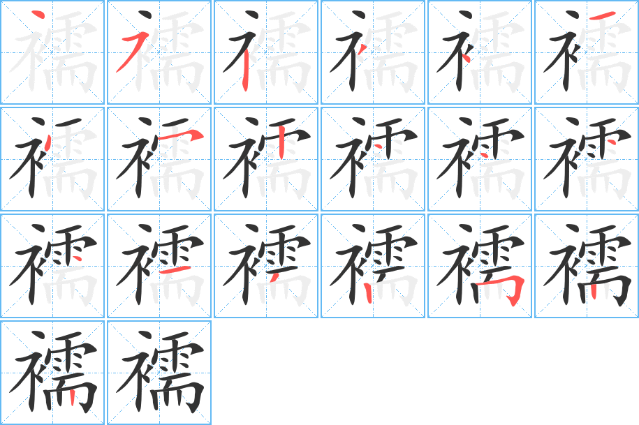 襦字的笔画顺序