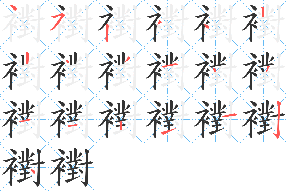 襨字的笔画顺序
