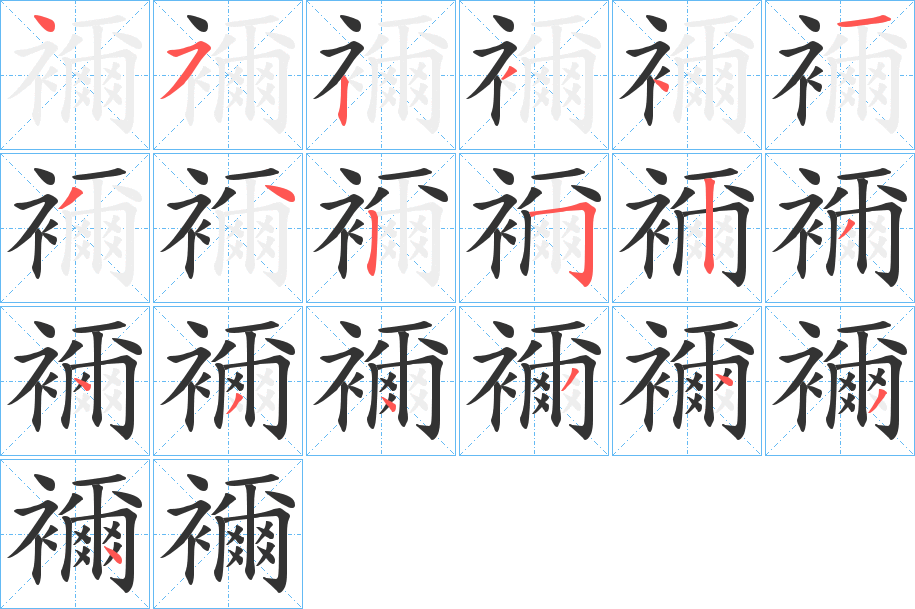 襧字的笔画顺序