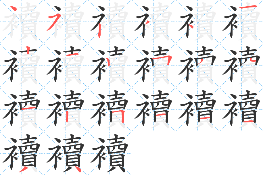 襩字的笔画顺序