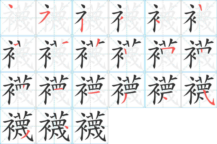 襪字的笔画顺序