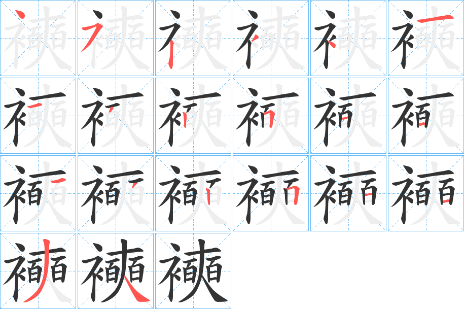 襫字的笔画顺序