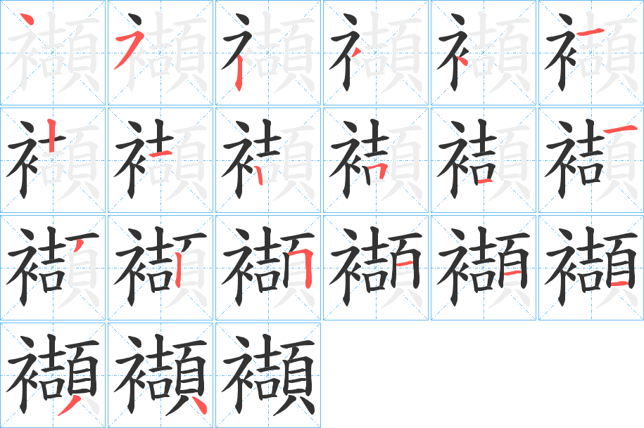 襭字的笔画顺序