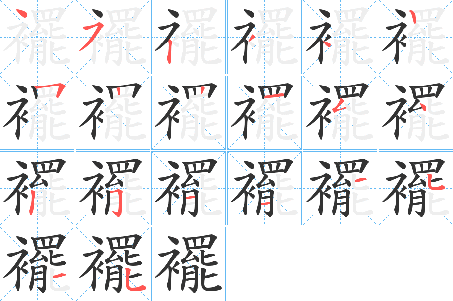 襬字的笔画顺序