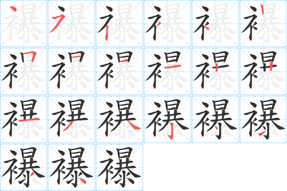襮字的笔画顺序