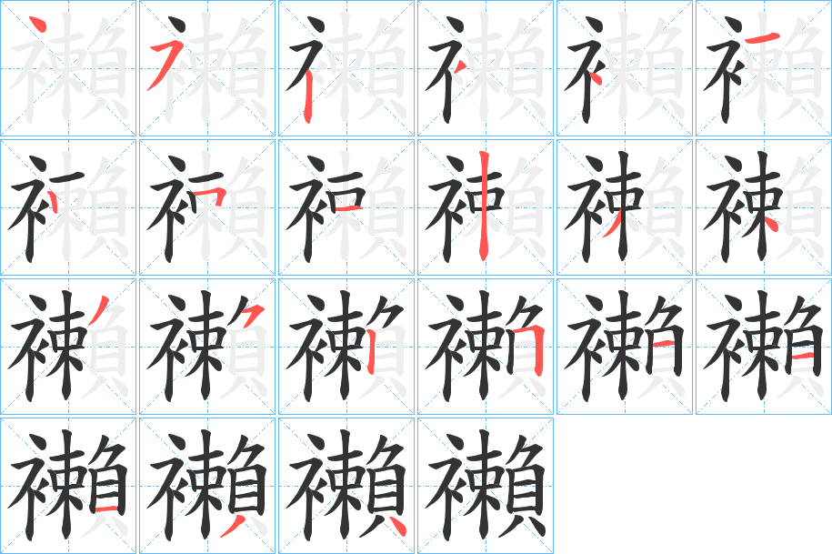 襰字的笔画顺序