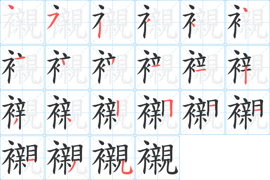 襯字的笔画顺序