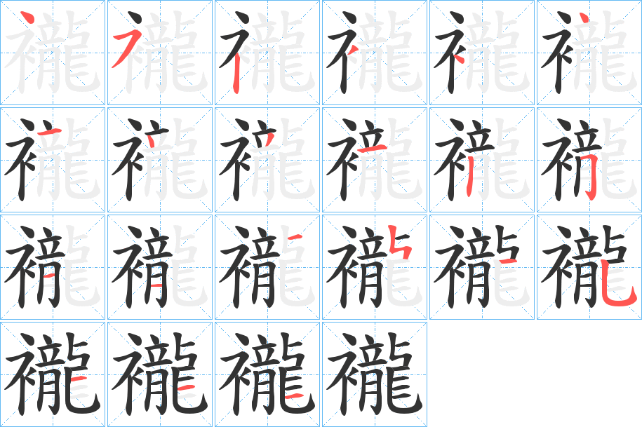 襱字的笔画顺序