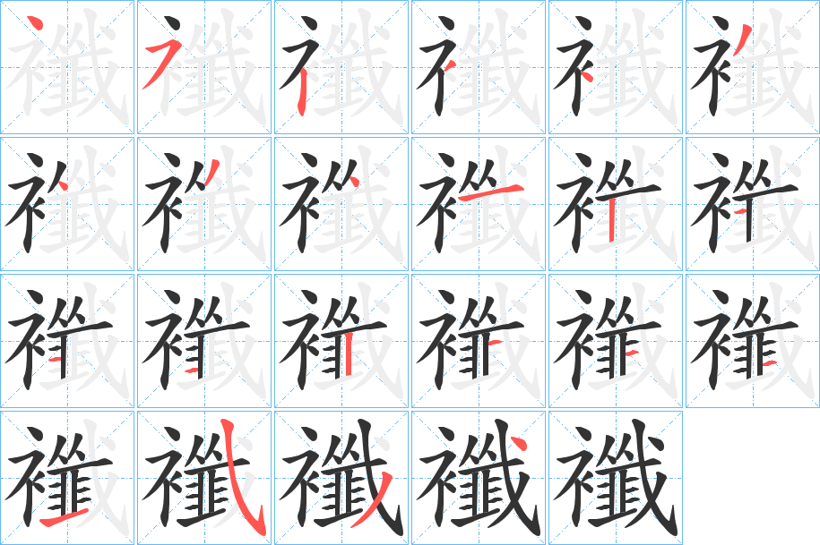 襳字的笔画顺序