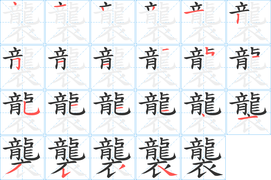 襲字的笔画顺序