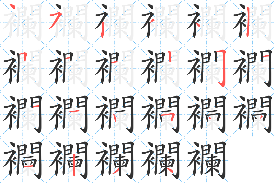 襴字的笔画顺序