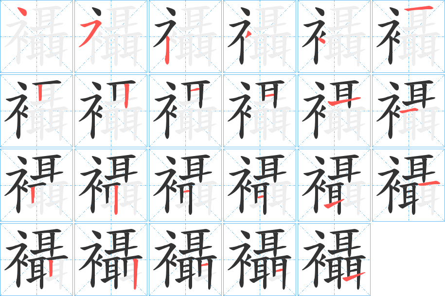 襵字的笔画顺序