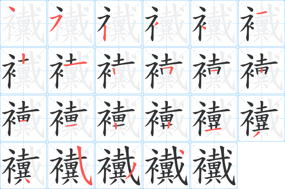 襶字的笔画顺序