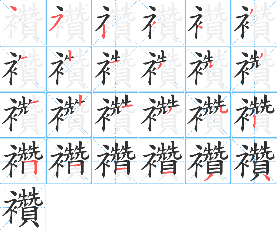 襸字的笔画顺序