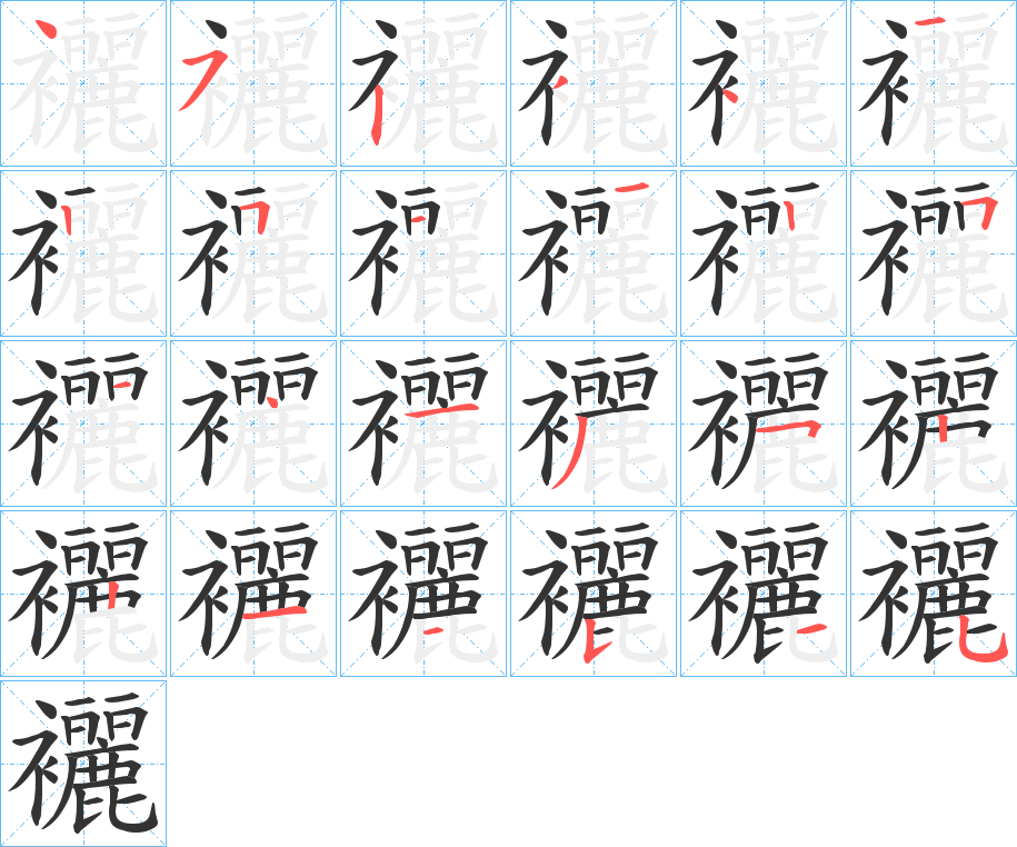 襹字的笔画顺序